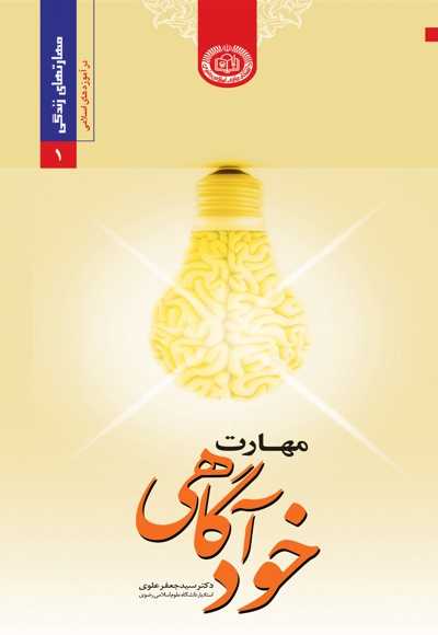 مهارت خودآگاهی